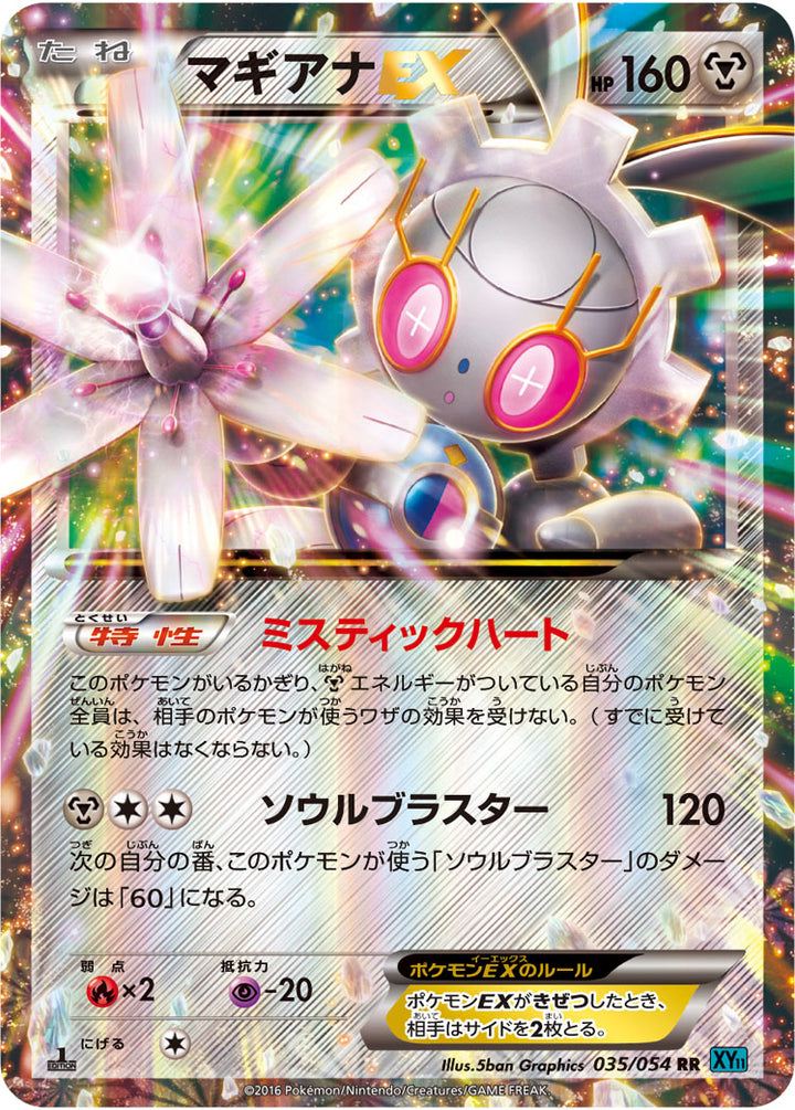 マギアナEX（035/054）［-］
