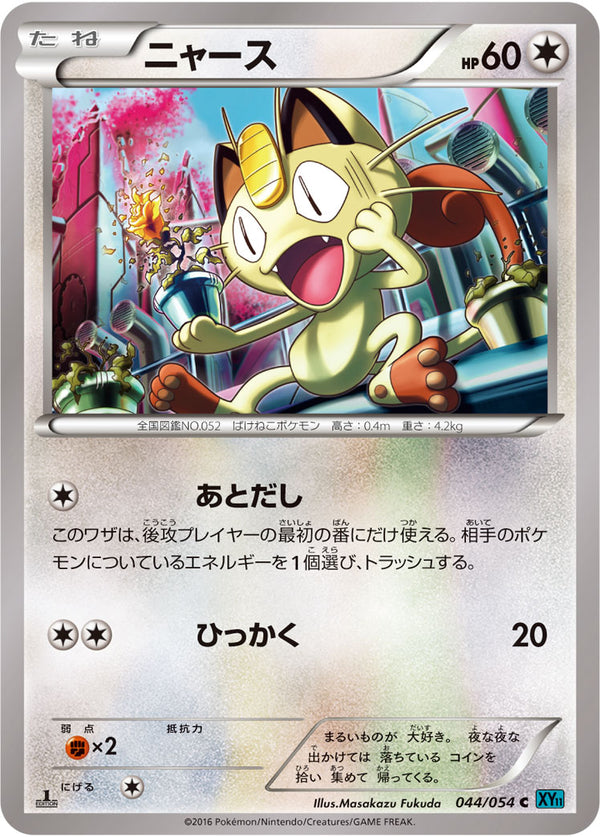 ニャース（044/054）［-］