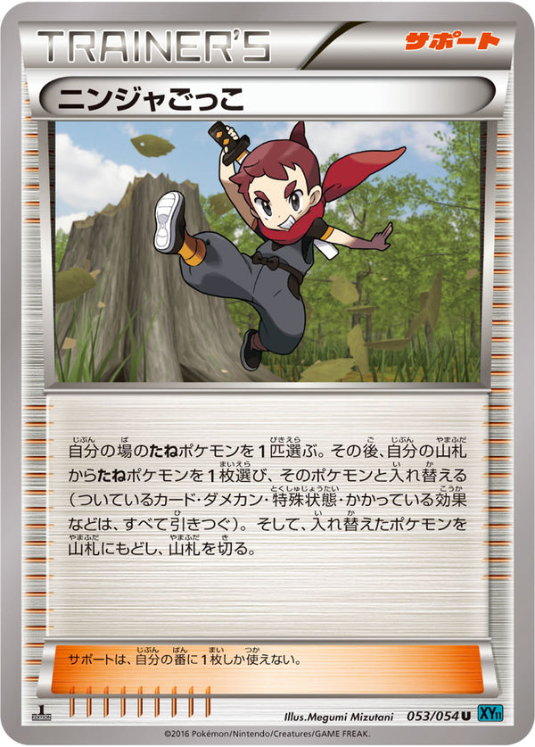 ニンジャごっこ（053/054）［-］