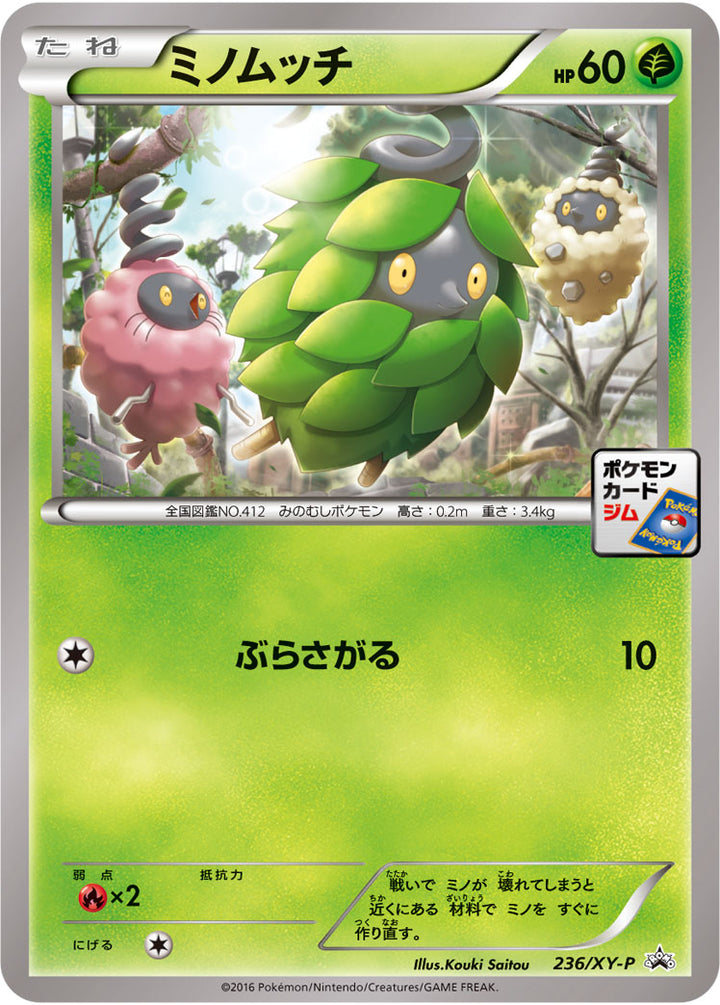 ミノムッチ（236/XY-P）［-］