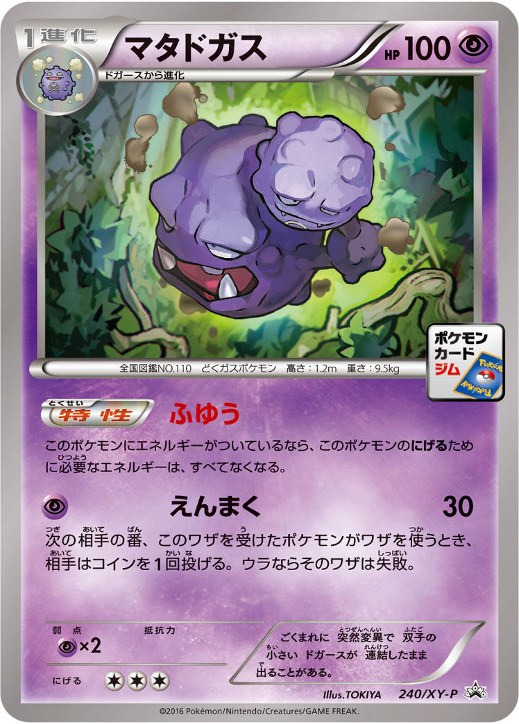 マタドガス（240/XY-P）［-］