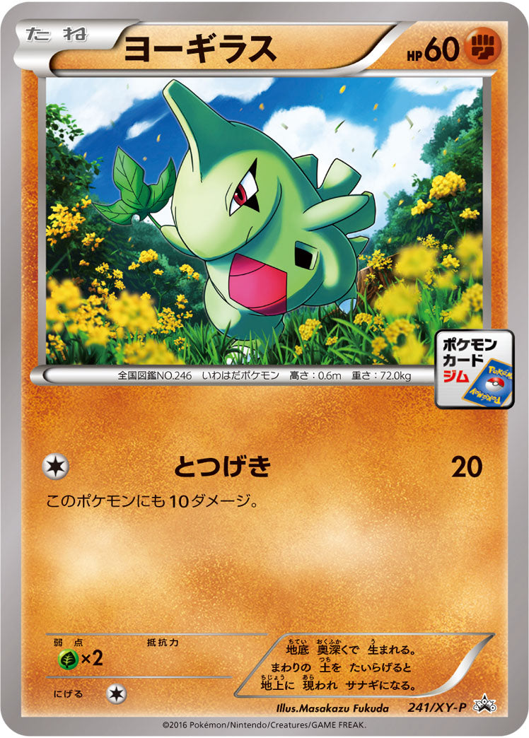 ヨーギラス（241/XY-P）［-］
