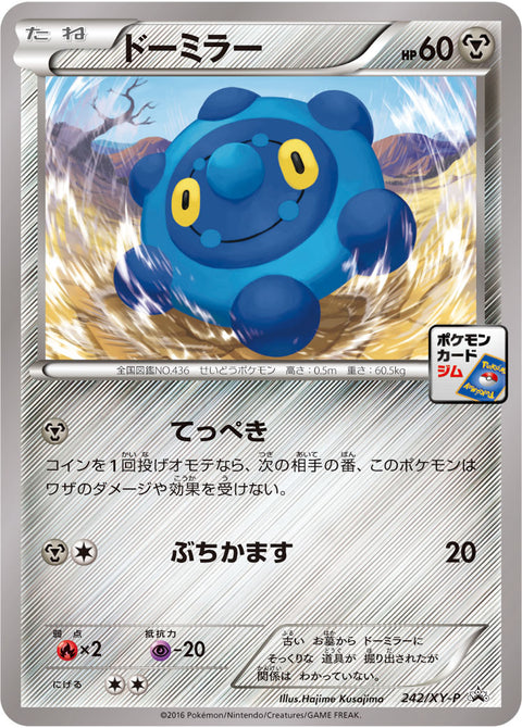 ドーミラー（242/XY-P）［-］