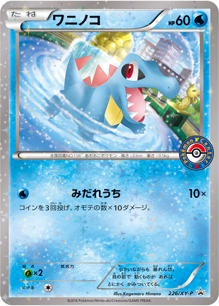 ワニノコ（226/XY-P）［-］