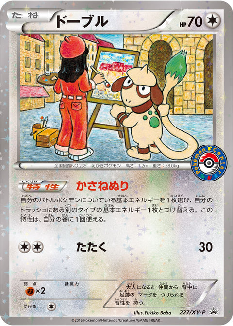 ドーブル（227/XY-P）［-］