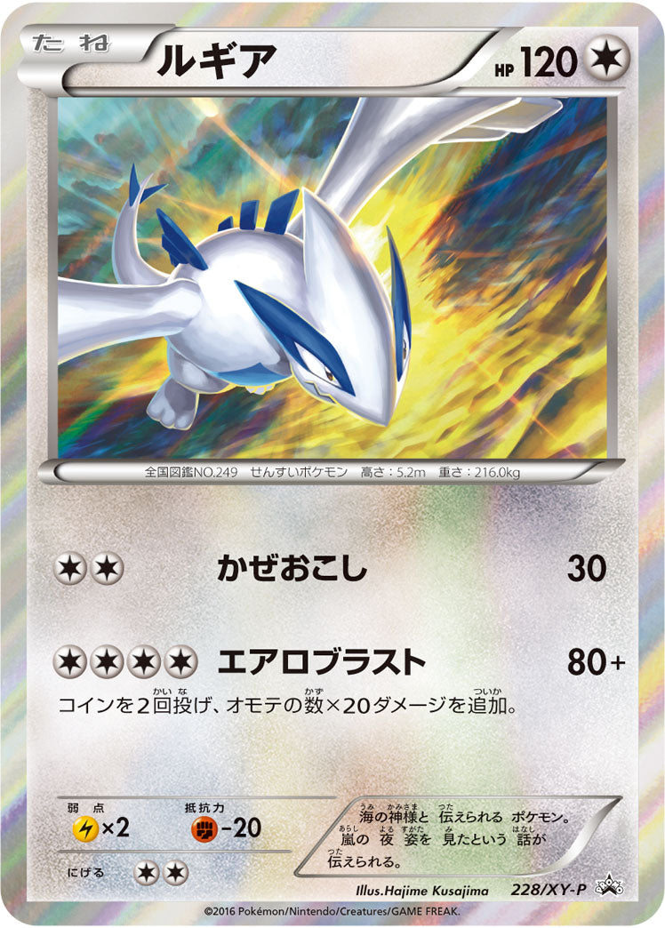 ルギア（228/XY-P）［-］