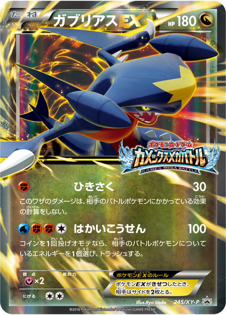 ガブリアスEX（245/XY-P）［-］