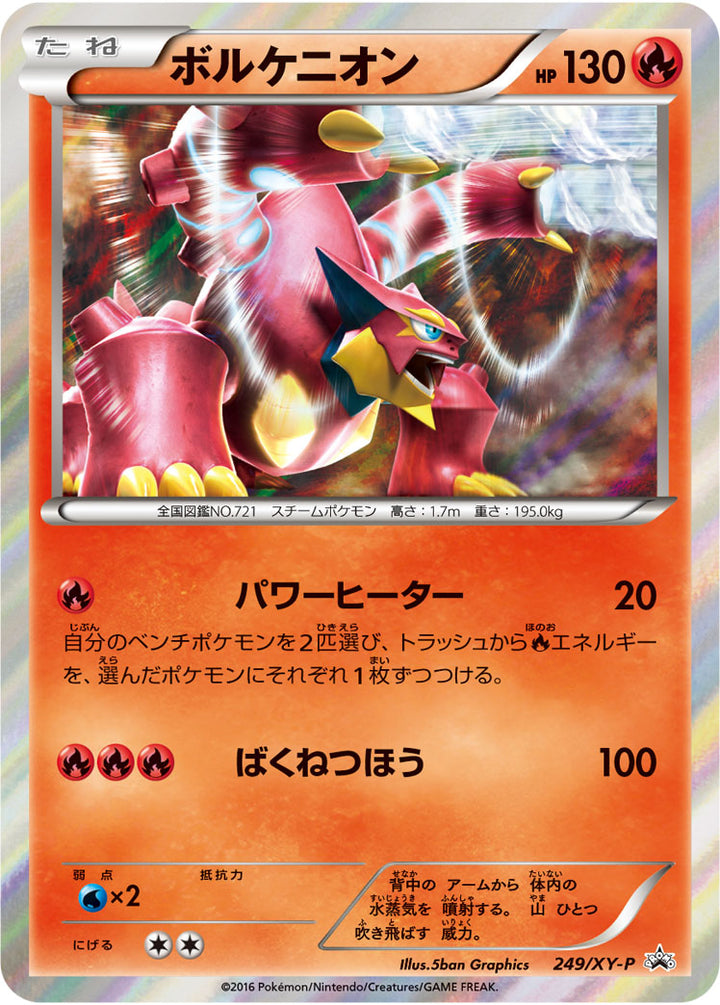 ボルケニオン（249/XY-P）［-］