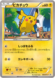 ピカチュウ（064/XY-P）［-］