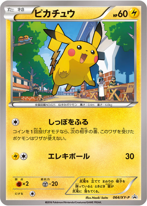 ピカチュウ（064/XY-P）［-］