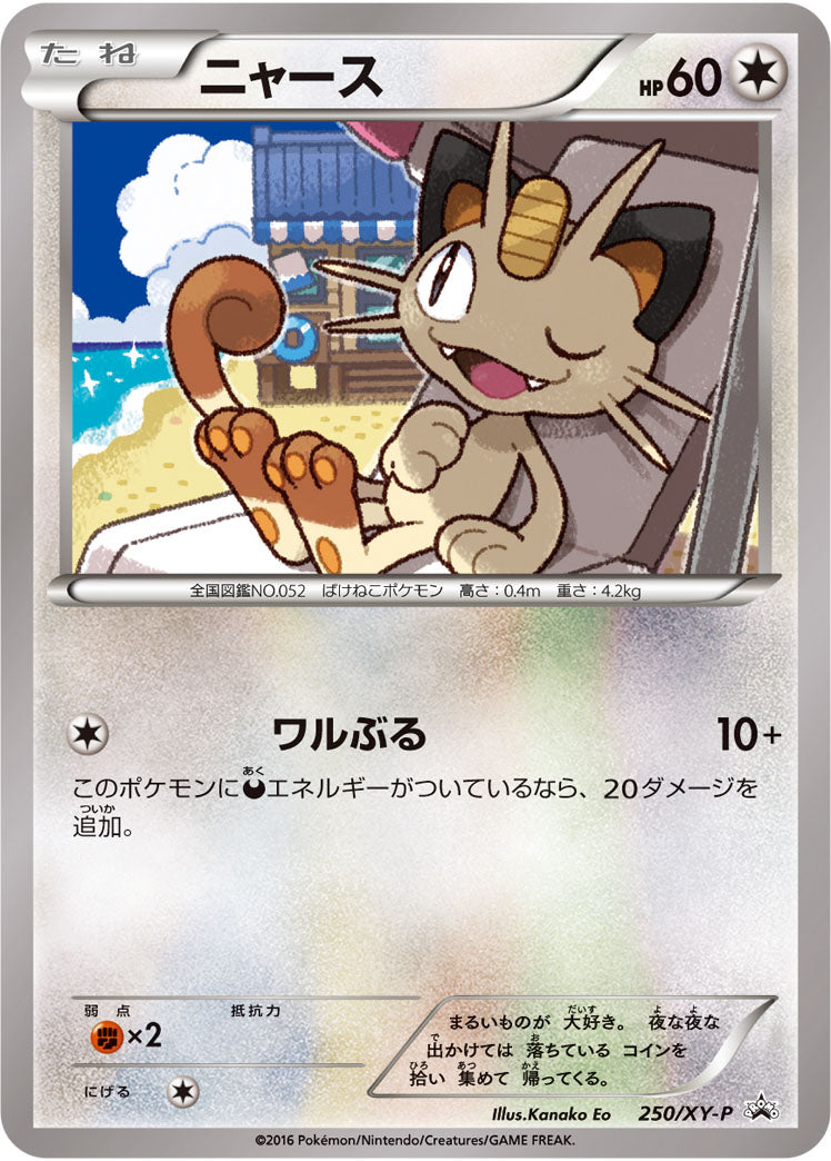 ニャース（250/XY-P）［-］