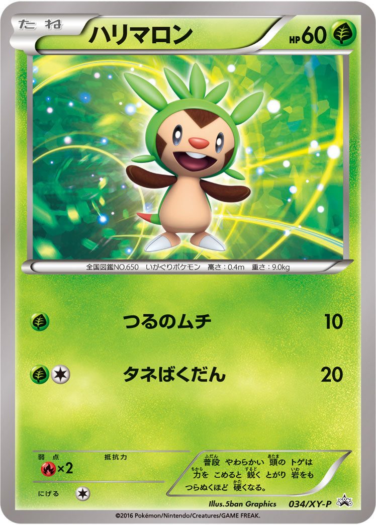 ハリマロン（034/XY-P）［-］