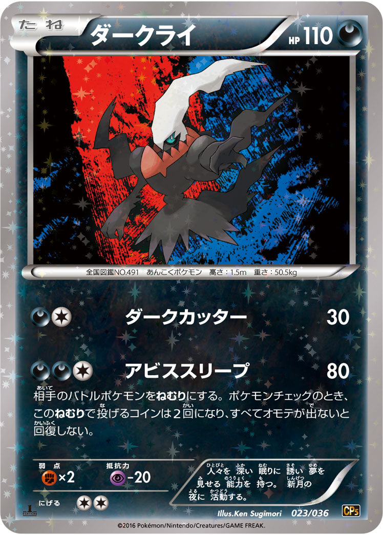 ダークライ（023/036）［-］