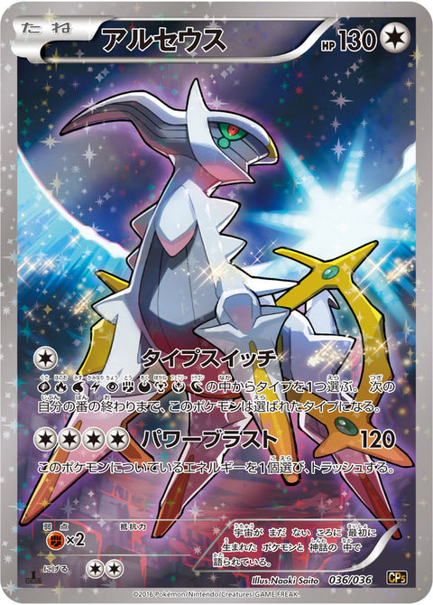 アルセウス（036/036）［-］