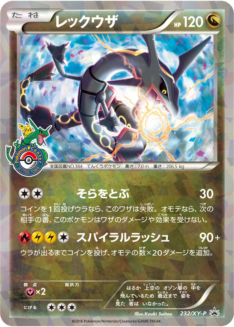レックウザ（232/XY-P）［-］