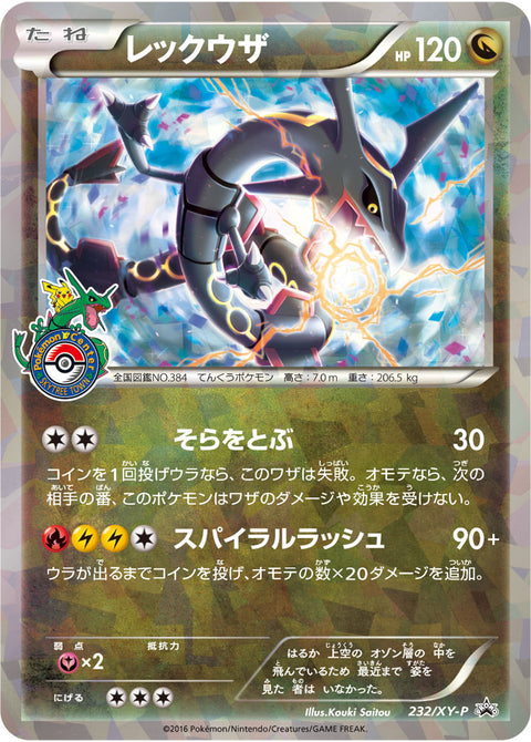 レックウザ（232/XY-P）［-］