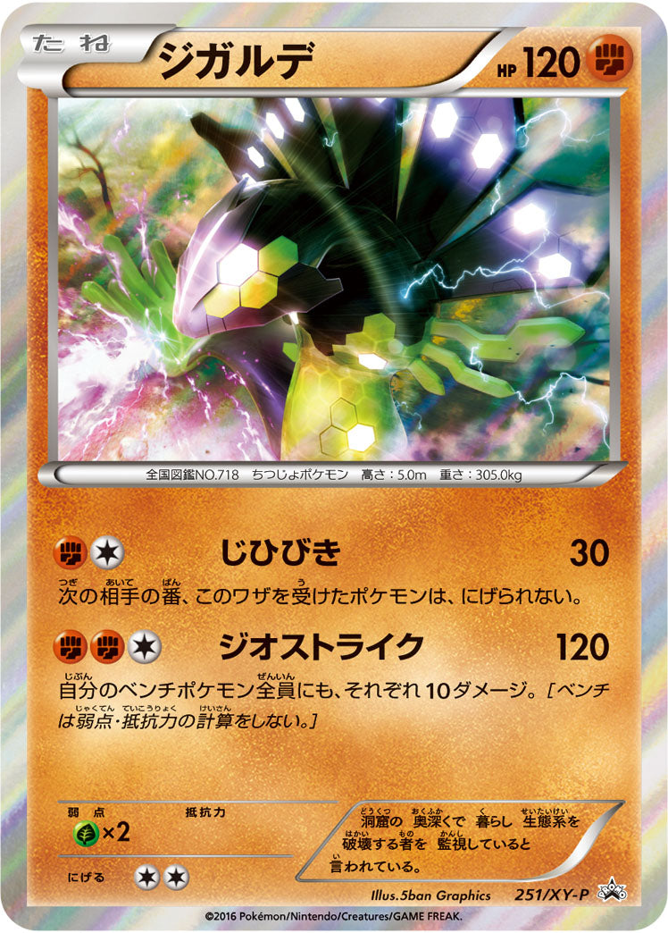 ジガルデ（251/XY-P）［-］