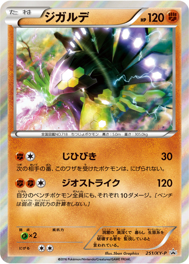 ジガルデ（251/XY-P）［-］