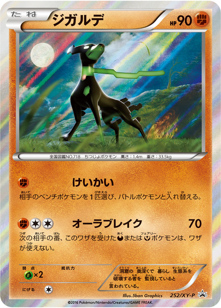 ジガルデ（252/XY-P）［-］