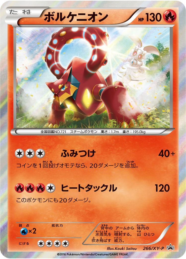 ボルケニオン（266/XY-P）［-］