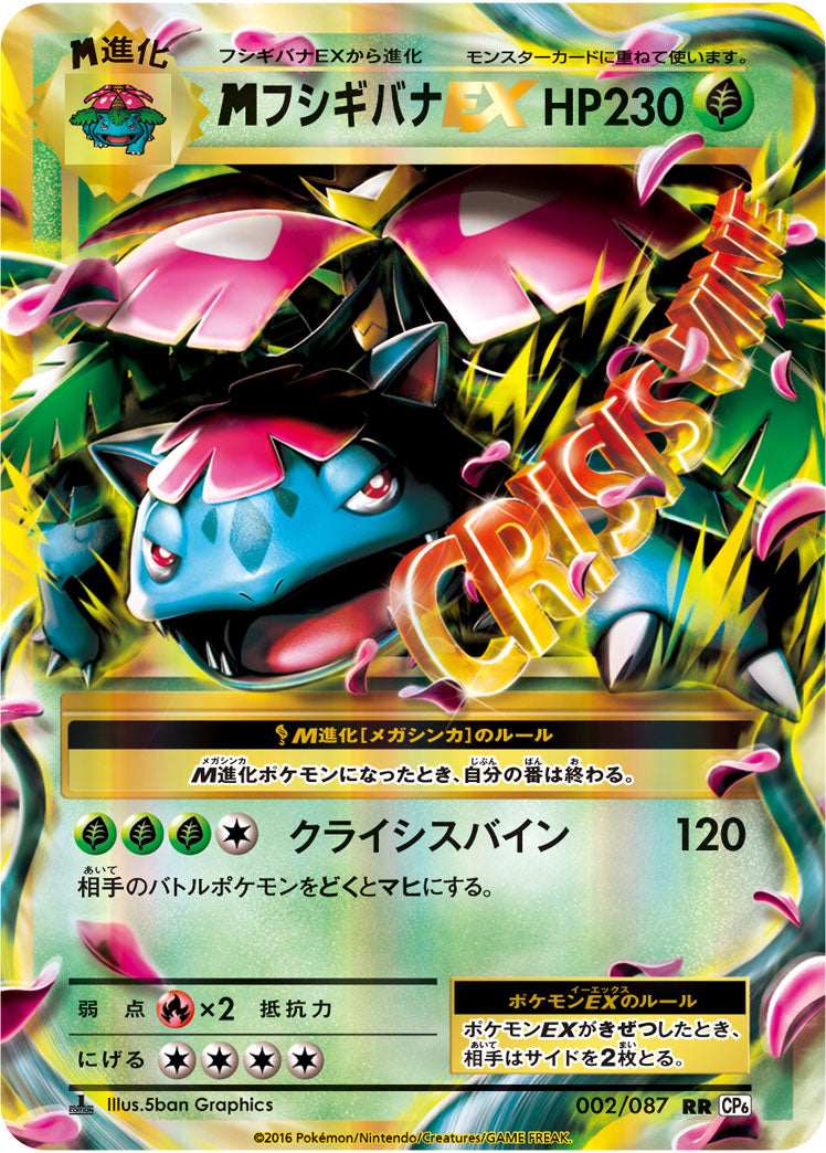 メガフシギバナEX（002/087）［-］
