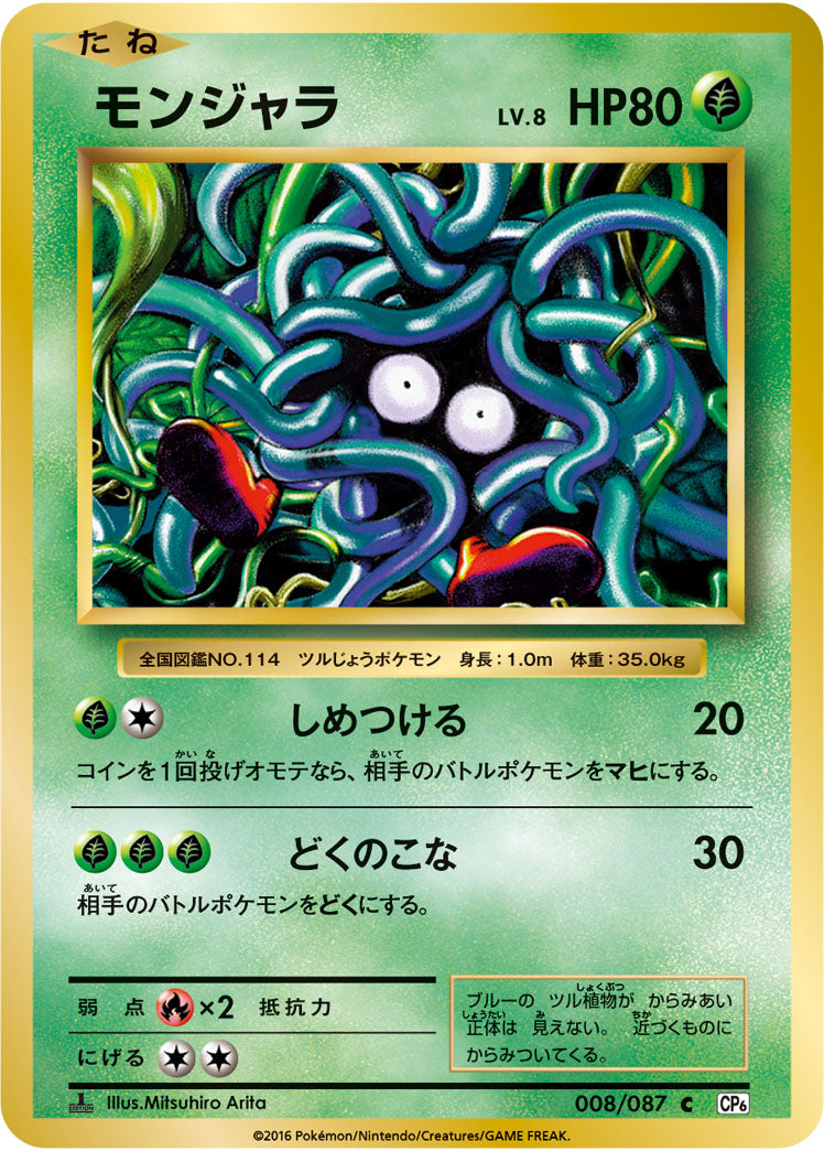 モンジャラ（008/087）［-］