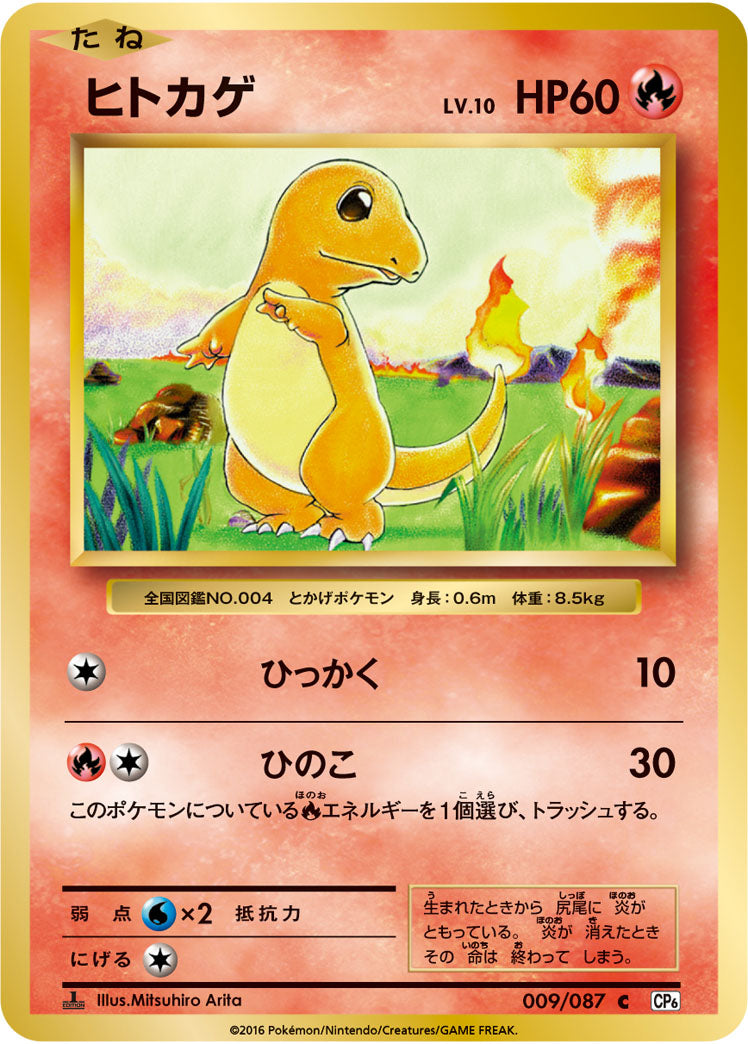 ヒトカゲ（009/087）［-］
