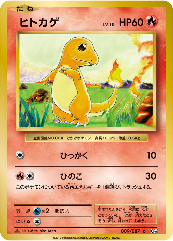 ヒトカゲ（009/087）［-］