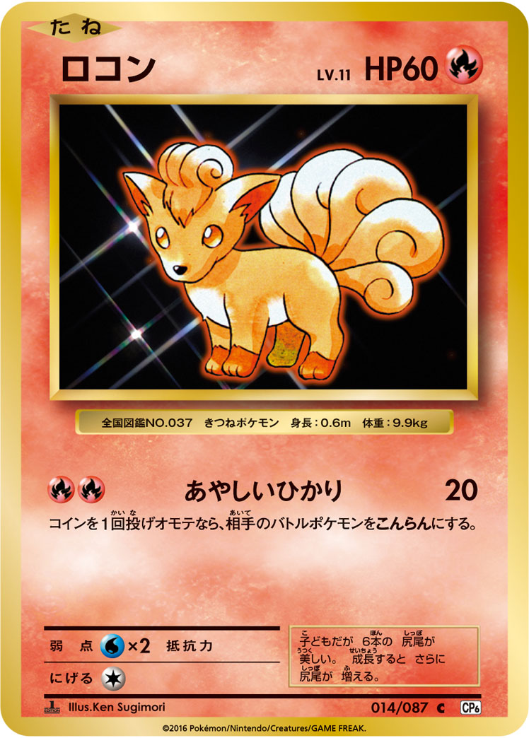 ロコン（014/087）［-］