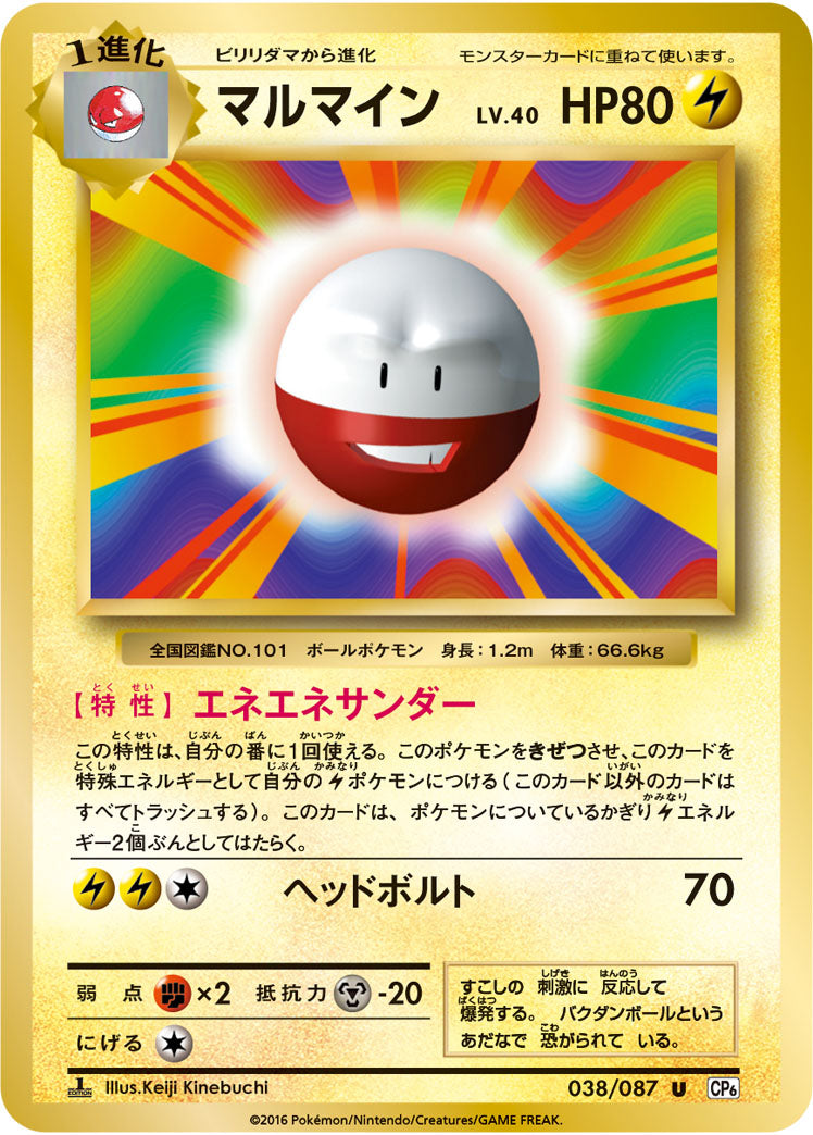 マルマイン（038/087）［-］