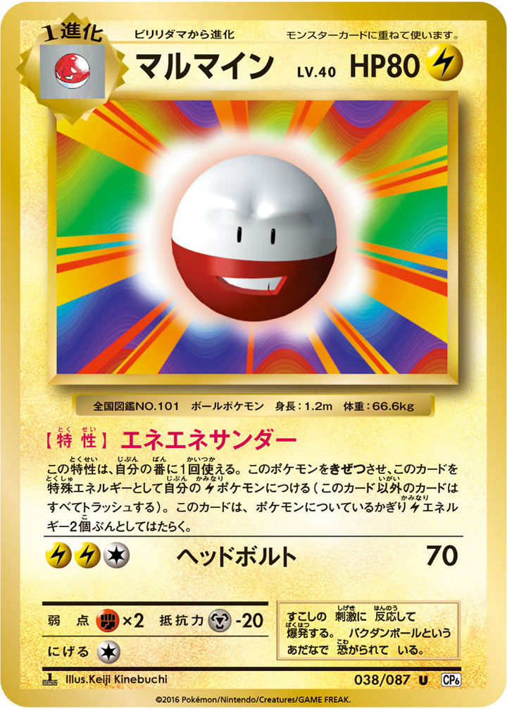 マルマイン（038/087）［-］