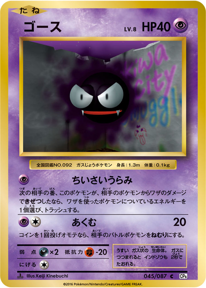 ゴース（045/087）［-］