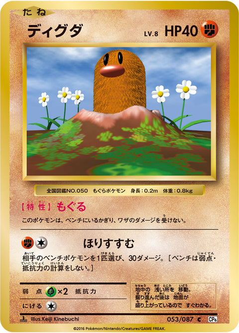ディグダ（053/087）［-］