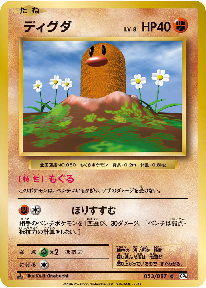 ディグダ（053/087）［-］