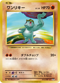 ワンリキー（055/087）［-］