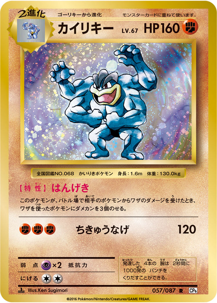 カイリキー（057/087）［-］