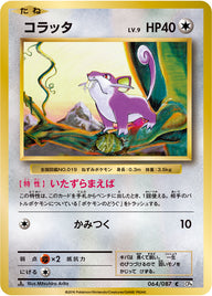 コラッタ（064/087）［-］