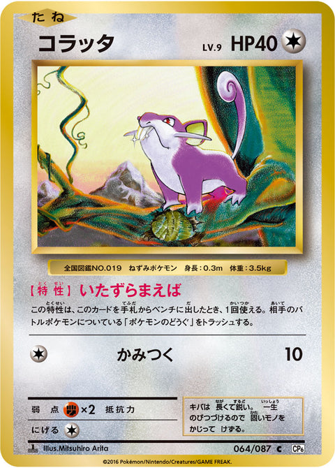 コラッタ（064/087）［-］