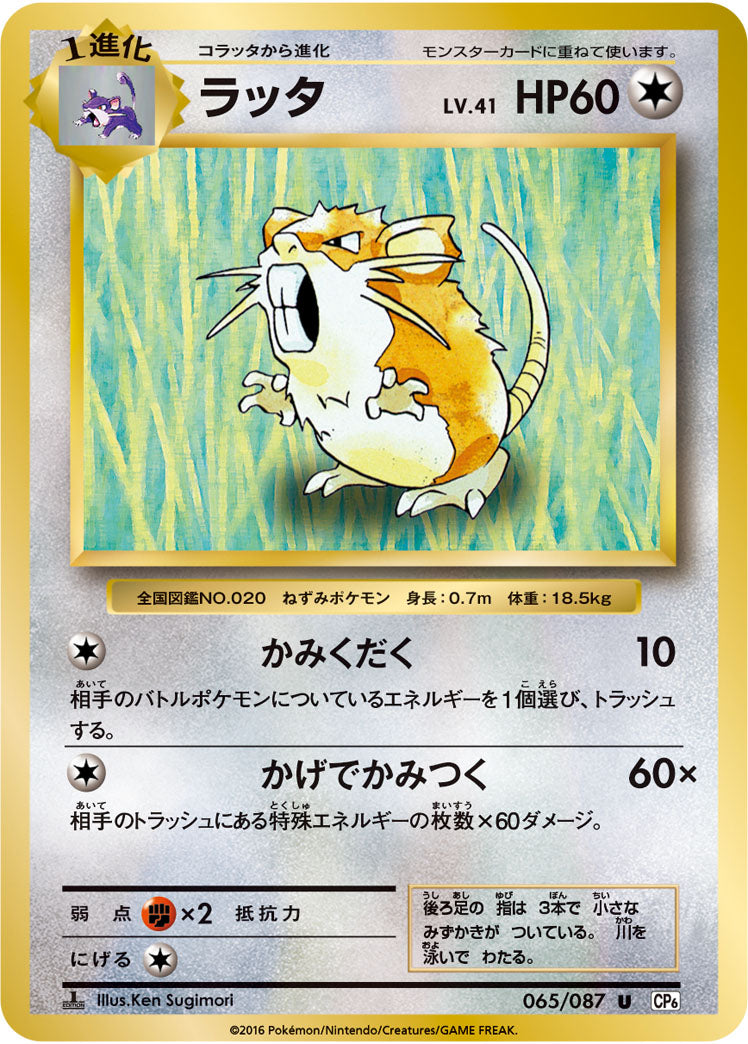 ラッタ（065/087）［-］