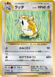 ラッタ（065/087）［-］