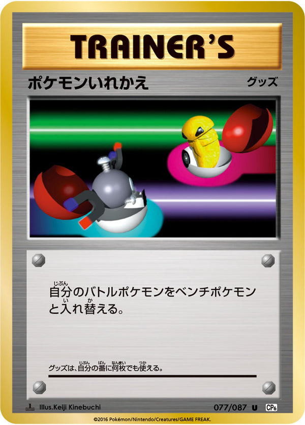 ポケモンいれかえ（077/087）［-］