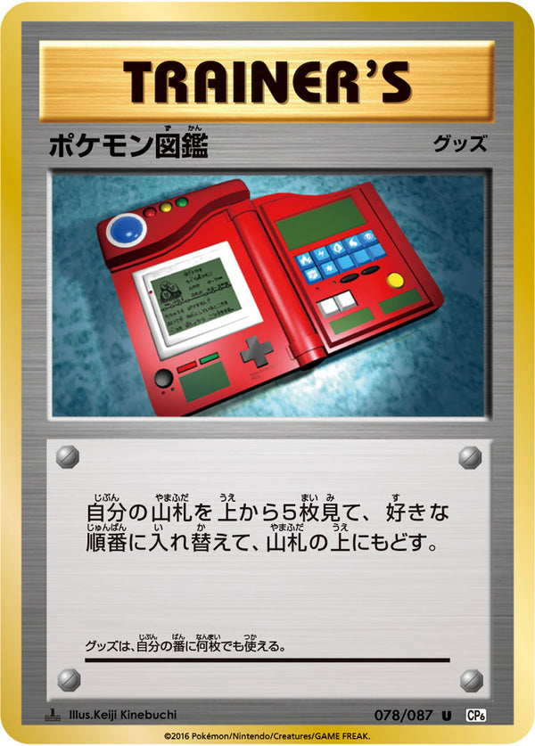ポケモン図鑑（078/087）［-］