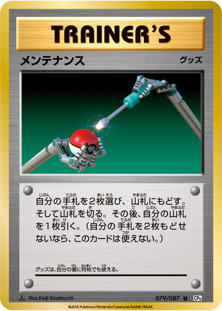 メンテナンス（079/087）［-］