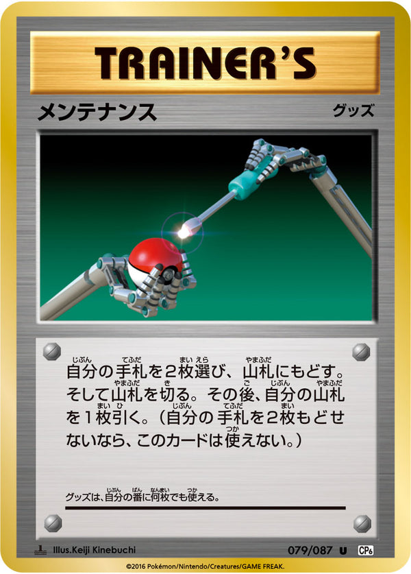 メンテナンス（079/087）［-］