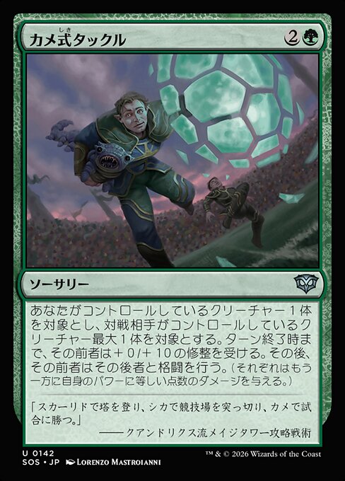 カメ式タックル（SOS 142・フォイル・日本語）