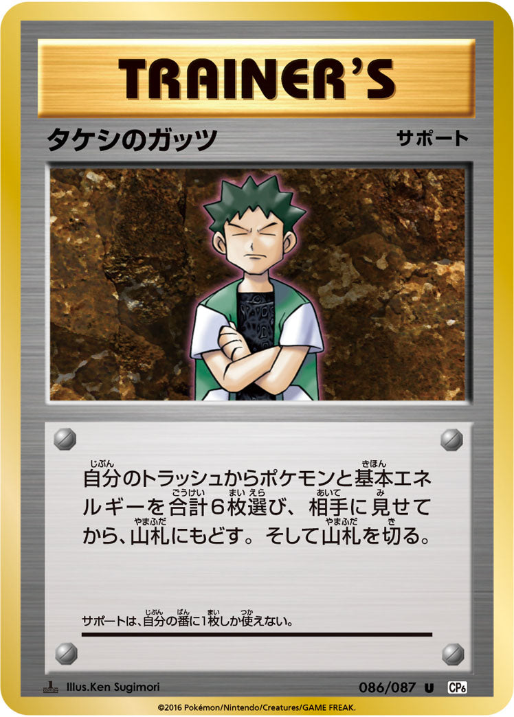 タケシのガッツ（086/087）［-］
