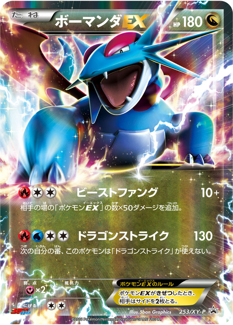 ボーマンダEX（253/XY-P）［-］