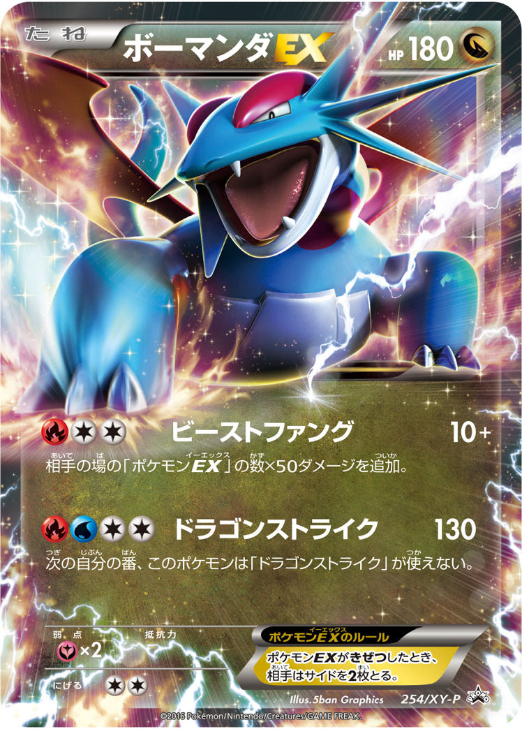 ボーマンダEX（254/XY-P）［-］