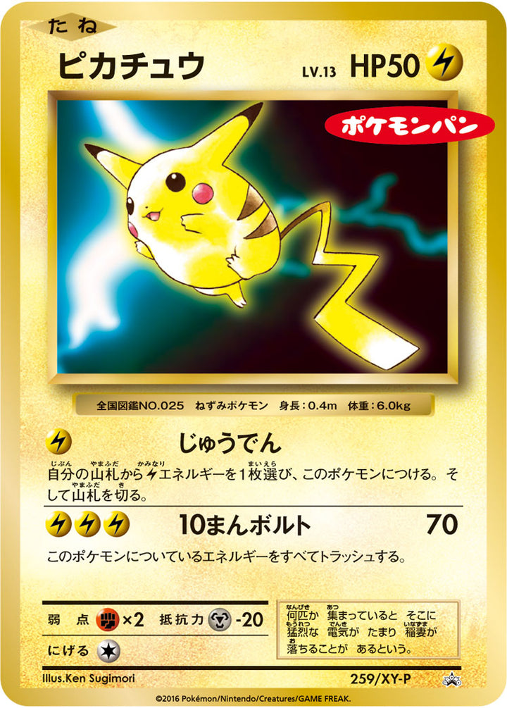 ピカチュウ（259/XY-P）［-］