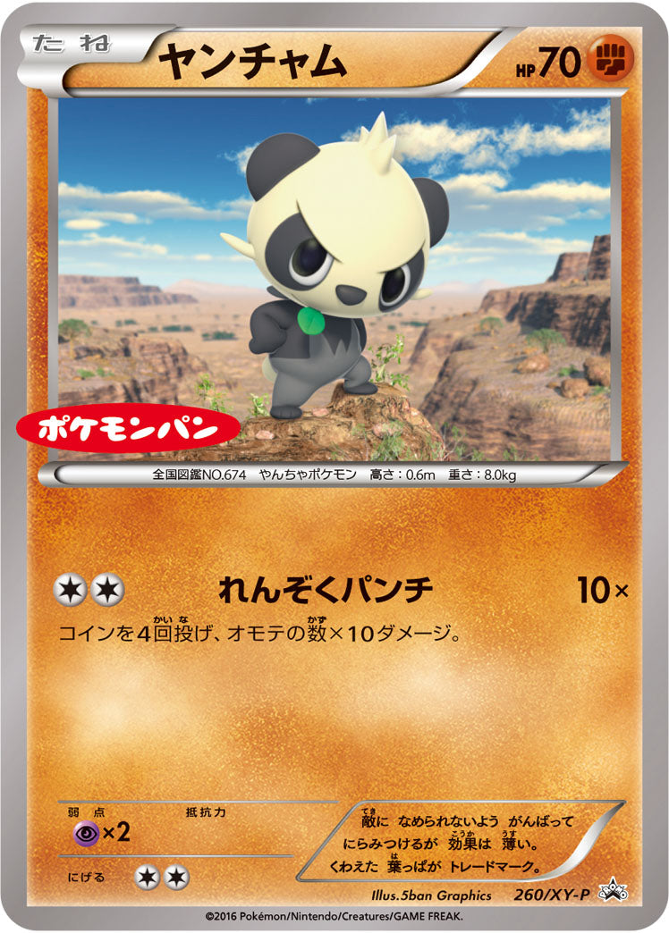 ヤンチャム（260/XY-P）［-］